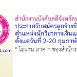 สำนักงานบังคับคดีจังหวัดนครสวรรค์ รับสมัครลูกจ้างชั่วคราว ตำแหน่งนักวิชาการเงินและบัญชี