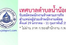 เทศบาลตำบลน้ำน้อย รับสมัครพนักงานจ้างตามภารกิจ ตำแหน่งผู้ช่วยเจ้าพนักงานพัสดุ