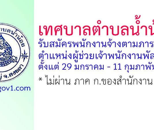 เทศบาลตำบลน้ำน้อย รับสมัครพนักงานจ้างตามภารกิจ ตำแหน่งผู้ช่วยเจ้าพนักงานพัสดุ