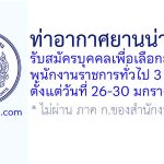 ท่าอากาศยานน่านนคร รับสมัครบุคคลเพื่อเลือกสรรเป็นพนักงานราชการทั่วไป 3 อัตรา