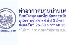 ท่าอากาศยานน่านนคร รับสมัครบุคคลเพื่อเลือกสรรเป็นพนักงานราชการทั่วไป 3 อัตรา