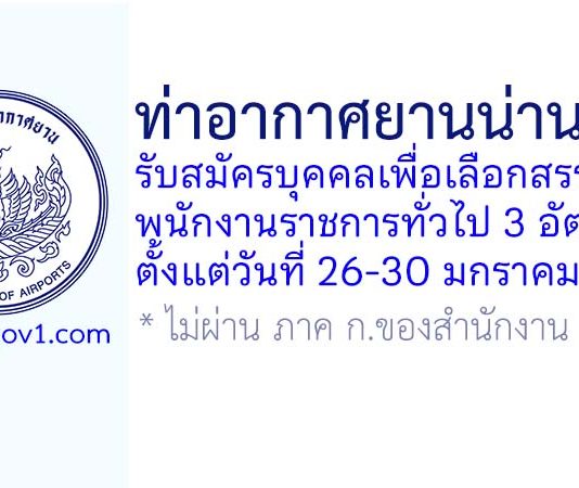 ท่าอากาศยานน่านนคร รับสมัครบุคคลเพื่อเลือกสรรเป็นพนักงานราชการทั่วไป 3 อัตรา