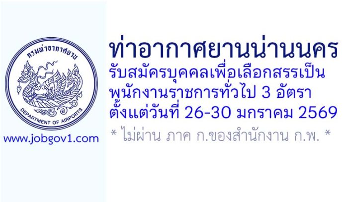 ท่าอากาศยานน่านนคร รับสมัครบุคคลเพื่อเลือกสรรเป็นพนักงานราชการทั่วไป 3 อัตรา