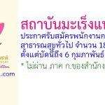 สถาบันมะเร็งแห่งชาติ รับสมัครบุคคลเพื่อเลือกสรรเป็นพนักงานกระทรวงสาธารณสุขทั่วไป 18 อัตรา