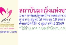 สถาบันมะเร็งแห่งชาติ รับสมัครบุคคลเพื่อเลือกสรรเป็นพนักงานกระทรวงสาธารณสุขทั่วไป 18 อัตรา