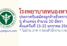 โรงพยาบาลหนองหาน รับสมัครลูกจ้างชั่วคราว 20 อัตรา