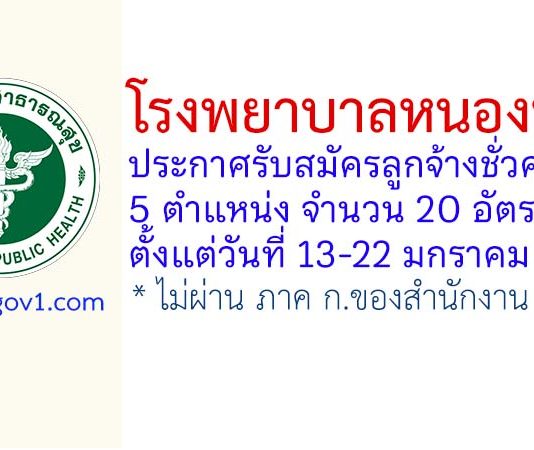 โรงพยาบาลหนองหาน รับสมัครลูกจ้างชั่วคราว 20 อัตรา