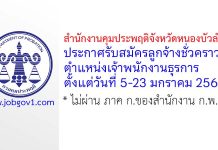 สำนักงานคุมประพฤติจังหวัดหนองบัวลำภู รับสมัครลูกจ้างชั่วคราว ตำแหน่งเจ้าพนักงานธุรการ