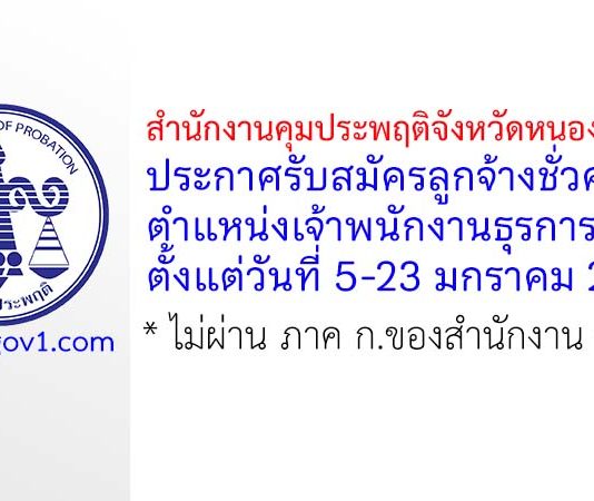 สำนักงานคุมประพฤติจังหวัดหนองบัวลำภู รับสมัครลูกจ้างชั่วคราว ตำแหน่งเจ้าพนักงานธุรการ