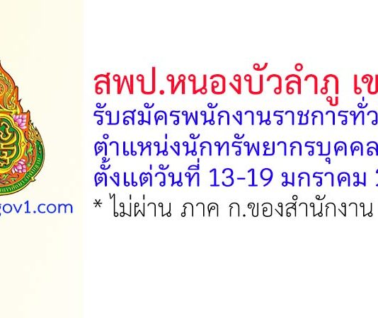 สพป.หนองบัวลำภู เขต 2 รับสมัครพนักงานราชการทั่วไป ตำแหน่งนักทรัพยากรบุคคล