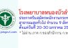โรงพยาบาลหนองบัวลำภู รับสมัครพนักงานกระทรวงสาธารณสุขทั่วไป 9 อัตรา