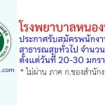 โรงพยาบาลหนองบัวลำภู รับสมัครพนักงานกระทรวงสาธารณสุขทั่วไป 9 อัตรา