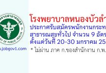 โรงพยาบาลหนองบัวลำภู รับสมัครพนักงานกระทรวงสาธารณสุขทั่วไป 9 อัตรา