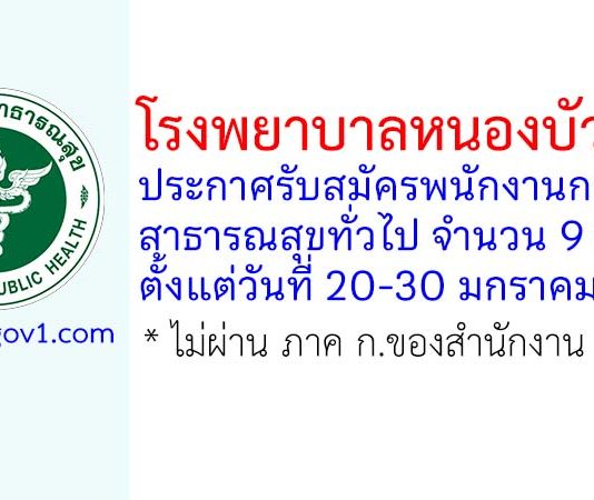 โรงพยาบาลหนองบัวลำภู รับสมัครพนักงานกระทรวงสาธารณสุขทั่วไป 9 อัตรา