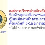 องค์การบริหารส่วนจังหวัดหนองคาย รับสมัครบุคคลเพื่อสรรหาและเลือกสรรเป็นพนักงานจ้างตามภารกิจ 3 อัตรา