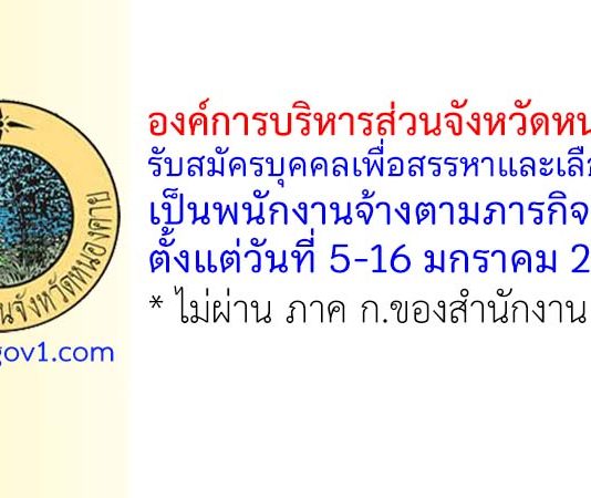 องค์การบริหารส่วนจังหวัดหนองคาย รับสมัครบุคคลเพื่อสรรหาและเลือกสรรเป็นพนักงานจ้างตามภารกิจ 3 อัตรา