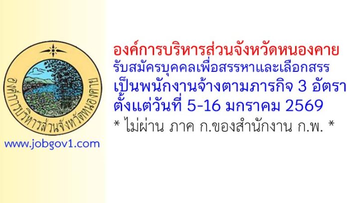 องค์การบริหารส่วนจังหวัดหนองคาย รับสมัครบุคคลเพื่อสรรหาและเลือกสรรเป็นพนักงานจ้างตามภารกิจ 3 อัตรา