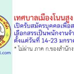 เทศบาลเมืองโนนสูง – น้ำคำ รับสมัครบุคคลเพื่อสรรหาและเลือกสรรเป็นพนักงานจ้าง 7 อัตรา