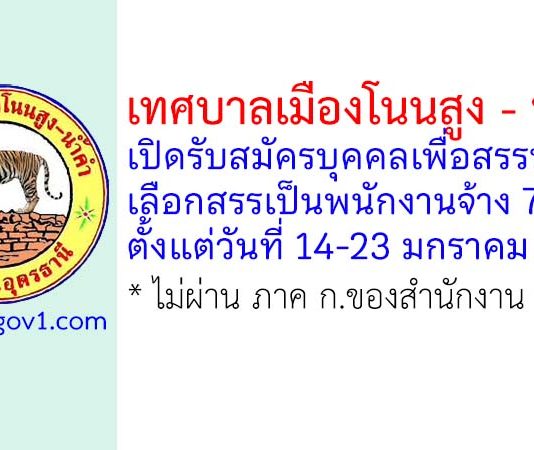 เทศบาลเมืองโนนสูง – น้ำคำ รับสมัครบุคคลเพื่อสรรหาและเลือกสรรเป็นพนักงานจ้าง 7 อัตรา