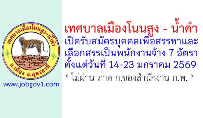 เทศบาลเมืองโนนสูง – น้ำคำ รับสมัครบุคคลเพื่อสรรหาและเลือกสรรเป็นพนักงานจ้าง 7 อัตรา
