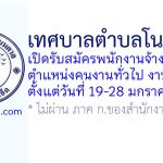 เทศบาลตำบลโนนตาล รับสมัครพนักงานจ้างทั่วไป ตำแหน่งคนงานทั่วไป งานเกษตร