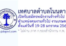 เทศบาลตำบลโนนตาล รับสมัครพนักงานจ้างทั่วไป ตำแหน่งคนงานทั่วไป งานเกษตร