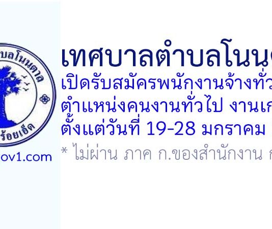 เทศบาลตำบลโนนตาล รับสมัครพนักงานจ้างทั่วไป ตำแหน่งคนงานทั่วไป งานเกษตร