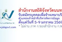 สำนักงานสถิติจังหวัดนนทบุรี รับสมัครบุคคลเพื่อจ้างเหมาบริการ ตำแหน่งเจ้าหน้าที่บริหารจัดการข้อมูล