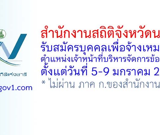 สำนักงานสถิติจังหวัดนนทบุรี รับสมัครบุคคลเพื่อจ้างเหมาบริการ ตำแหน่งเจ้าหน้าที่บริหารจัดการข้อมูล