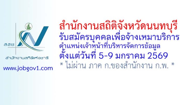 สำนักงานสถิติจังหวัดนนทบุรี รับสมัครบุคคลเพื่อจ้างเหมาบริการ ตำแหน่งเจ้าหน้าที่บริหารจัดการข้อมูล