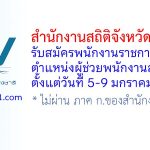 สำนักงานสถิติจังหวัดนนทบุรี รับสมัครพนักงานราชการทั่วไป ตำแหน่งผู้ช่วยพนักงานสถิติ