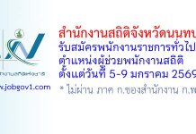 สำนักงานสถิติจังหวัดนนทบุรี รับสมัครพนักงานราชการทั่วไป ตำแหน่งผู้ช่วยพนักงานสถิติ