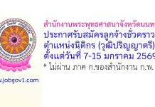 สำนักงานพระพุทธศาสนาจังหวัดนนทบุรี รับสมัครลูกจ้างชั่วคราว ตำแหน่งนิติกร(ปริญญาตรี)