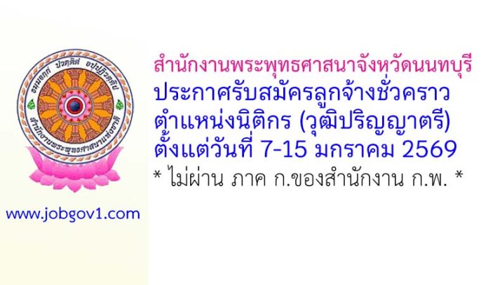สำนักงานพระพุทธศาสนาจังหวัดนนทบุรี รับสมัครลูกจ้างชั่วคราว ตำแหน่งนิติกร(ปริญญาตรี)