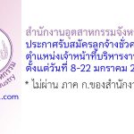 สำนักงานอุตสาหกรรมจังหวัดนนทบุรี รับสมัครลูกจ้างชั่วคราว ตำแหน่งเจ้าหน้าที่บริหารงานทั่วไป