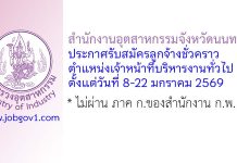 สำนักงานอุตสาหกรรมจังหวัดนนทบุรี รับสมัครลูกจ้างชั่วคราว ตำแหน่งเจ้าหน้าที่บริหารงานทั่วไป