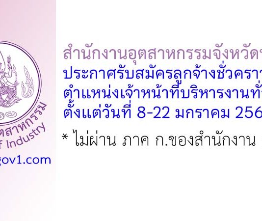 สำนักงานอุตสาหกรรมจังหวัดนนทบุรี รับสมัครลูกจ้างชั่วคราว ตำแหน่งเจ้าหน้าที่บริหารงานทั่วไป