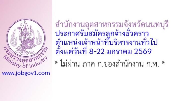 สำนักงานอุตสาหกรรมจังหวัดนนทบุรี รับสมัครลูกจ้างชั่วคราว ตำแหน่งเจ้าหน้าที่บริหารงานทั่วไป