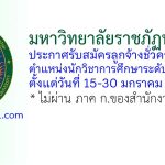 มหาวิทยาลัยราชภัฏนครปฐม รับสมัครลูกจ้างชั่วคราว ตำแหน่งนักวิชาการศึกษาระดับปฏิบัติการ