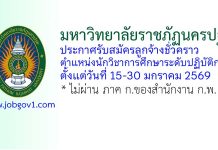 มหาวิทยาลัยราชภัฏนครปฐม รับสมัครลูกจ้างชั่วคราว ตำแหน่งนักวิชาการศึกษาระดับปฏิบัติการ