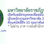 มหาวิทยาลัยราชภัฏนครปฐม รับสมัครพนักงานมหาวิทยาลัย 2 อัตรา