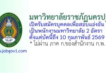 มหาวิทยาลัยราชภัฏนครปฐม รับสมัครพนักงานมหาวิทยาลัย 2 อัตรา