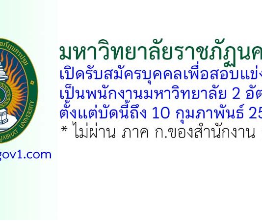 มหาวิทยาลัยราชภัฏนครปฐม รับสมัครพนักงานมหาวิทยาลัย 2 อัตรา