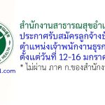 สำนักงานสาธารณสุขอำเภอหัวไทร รับสมัครลูกจ้างชั่วคราว ตำแหน่งเจ้าพนักงานธุรการ