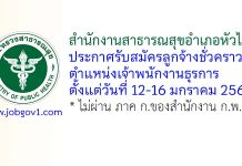 สำนักงานสาธารณสุขอำเภอหัวไทร รับสมัครลูกจ้างชั่วคราว ตำแหน่งเจ้าพนักงานธุรการ