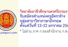 วิทยาลัยอาชีวศึกษานครศรีธรรมราช รับสมัครครูอัตราจ้าง กลุ่มสาขาวิชาภาษาอังกฤษ