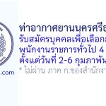 ท่าอากาศยานนครศรีธรรมราช รับสมัครบุคคลเพื่อเลือกสรรเป็นพนักงานราชการทั่วไป 4 อัตรา