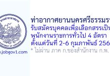 ท่าอากาศยานนครศรีธรรมราช รับสมัครบุคคลเพื่อเลือกสรรเป็นพนักงานราชการทั่วไป 4 อัตรา