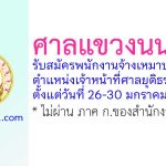 ศาลแขวงนนทบุรี รับสมัครพนักงานจ้างเหมาบริการ ตำแหน่งเจ้าหน้าที่ศาลยุติธรรม