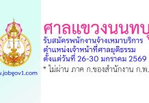 ศาลแขวงนนทบุรี รับสมัครพนักงานจ้างเหมาบริการ ตำแหน่งเจ้าหน้าที่ศาลยุติธรรม